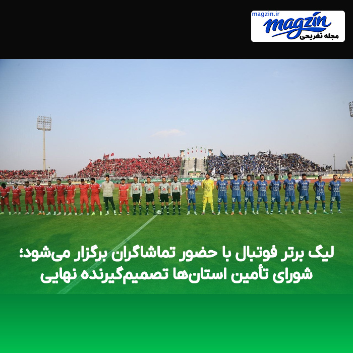 لیگ برتر فوتبال با حضور تماشاگران برگزار می‌شود؛ شورای تأمین استان‌ها تصمیم‌گیرنده نهایی