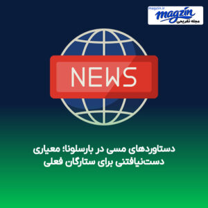 دستاوردهای مسی در بارسلونا؛ معیاری دست‌نیافتنی برای ستارگان فعلی