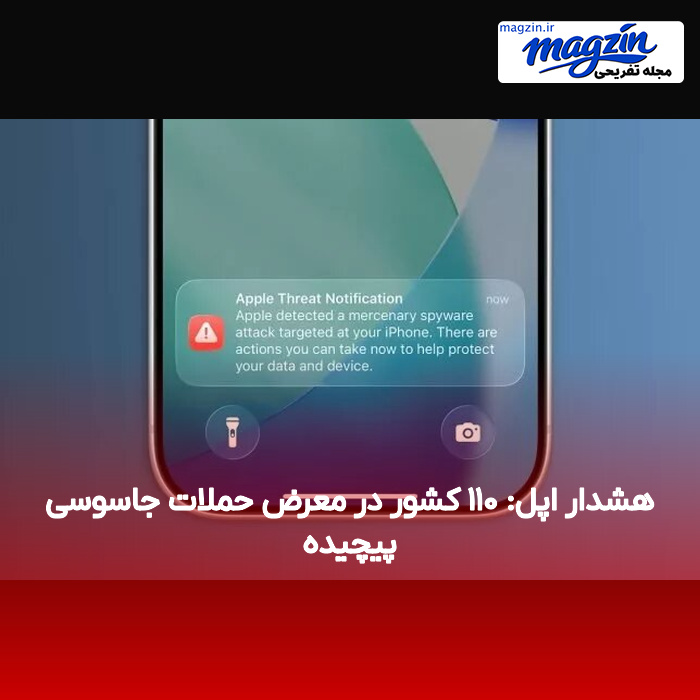 هشدار اپل: ۱۱۰ کشور در معرض حملات جاسوسی پیچیده
