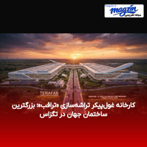کارخانه غول‌پیکر تراشه‌سازی «ترافب»؛ بزرگترین ساختمان جهان در تگزاس