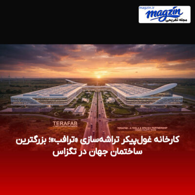 کارخانه غول‌پیکر تراشه‌سازی «ترافب»؛ بزرگترین ساختمان جهان در تگزاس