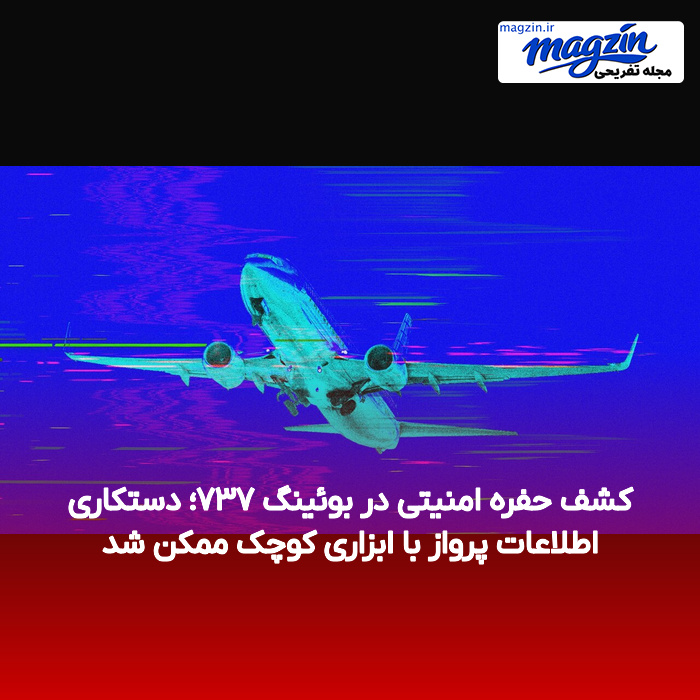 کشف حفره امنیتی در بوئینگ ۷۳۷؛ دستکاری اطلاعات پرواز با ابزاری کوچک ممکن شد
