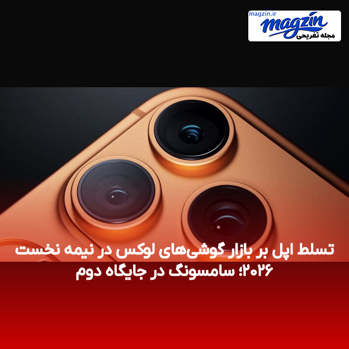 تسلط اپل بر بازار گوشیهای لوکس در نیمه نخست ۲۰۲۶؛ سامسونگ در جایگاه دوم