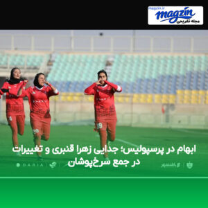 ابهام در پرسپولیس؛ جدایی زهرا قنبری و تغییرات در جمع سرخ‌پوشان