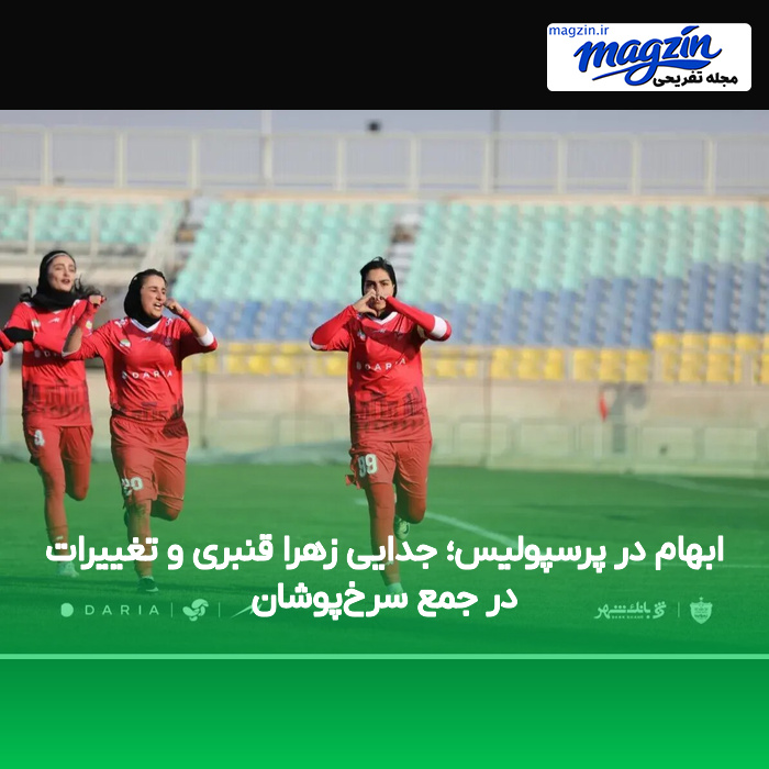 ابهام در پرسپولیس؛ جدایی زهرا قنبری و تغییرات در جمع سرخ‌پوشان