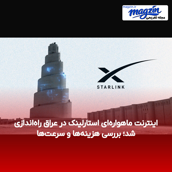 اینترنت ماهواره‌ای استارلینک در عراق راه‌اندازی شد؛ بررسی هزینه‌ها و سرعت‌ها