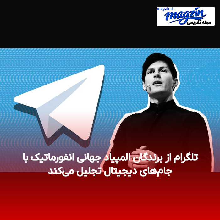 تلگرام از برندگان المپیاد جهانی انفورماتیک با جام‌های دیجیتال تجلیل می‌کند