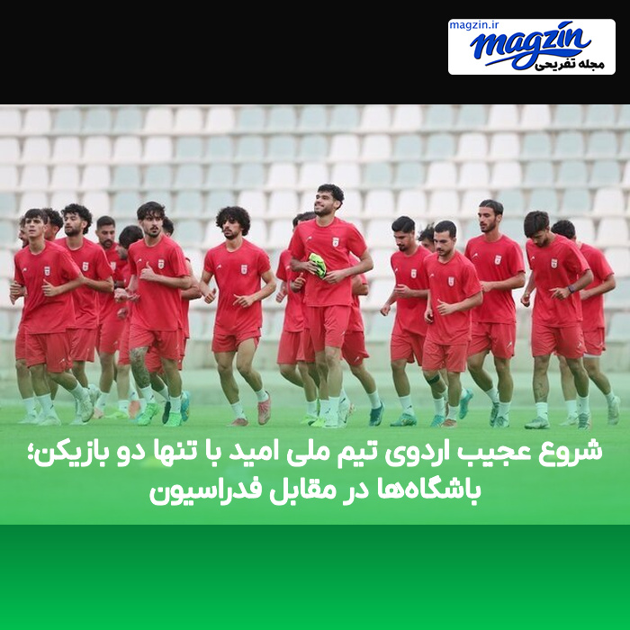 شروع عجیب اردوی تیم ملی امید با تنها دو بازیکن؛ باشگاه‌ها در مقابل فدراسیون
