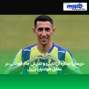 دی‌ماریا؛ ستاره آرژانتینی و نمایش جام قهرمانی در مقابل هواداران برزیل