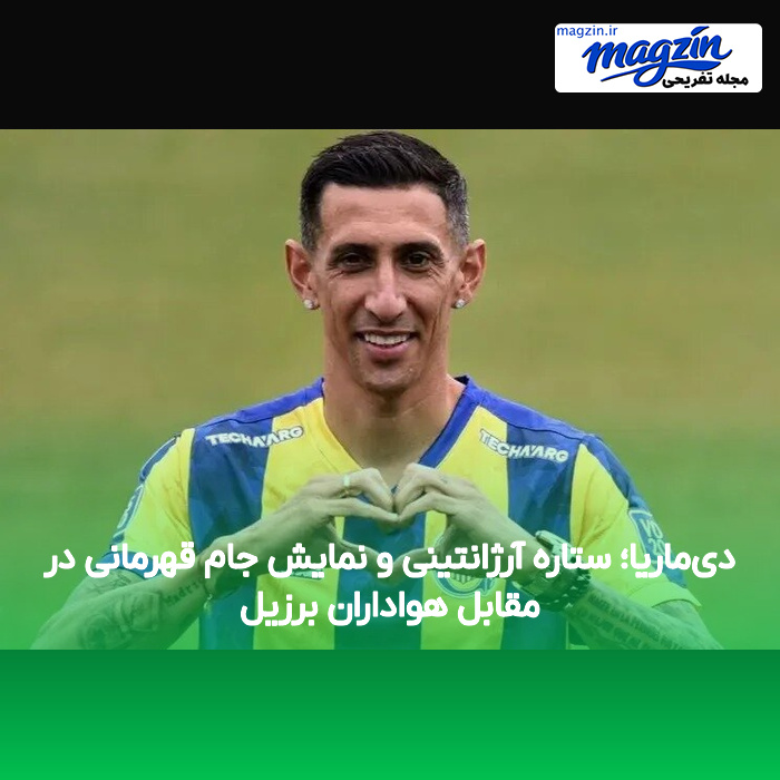 دیماریا؛ ستاره آرژانتینی و نمایش جام قهرمانی در مقابل هواداران برزیل