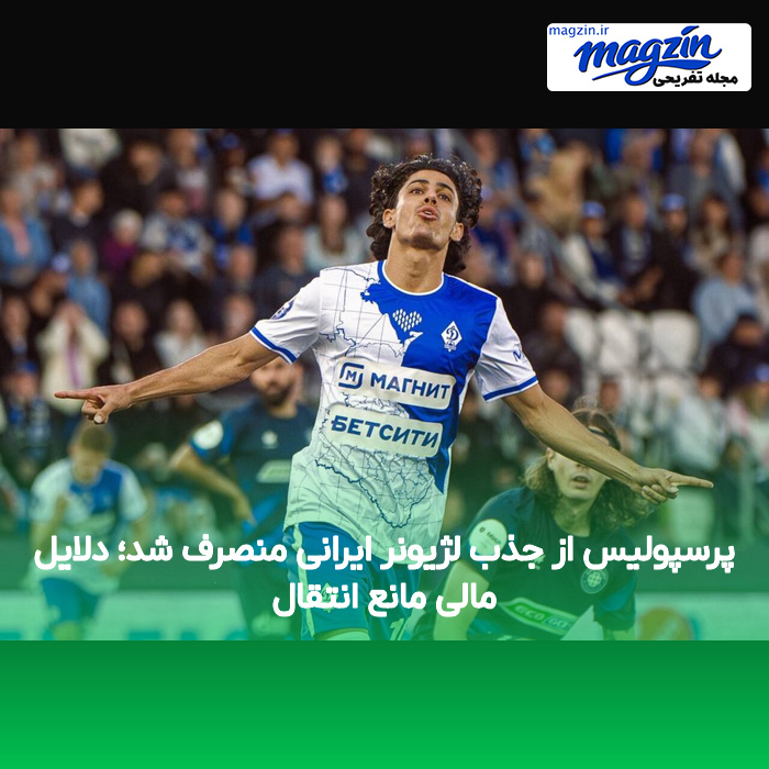 پرسپولیس از جذب لژیونر ایرانی منصرف شد؛ دلایل مالی مانع انتقال