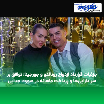 جزئیات قرارداد ازدواج رونالدو و جورجینا؛ توافق بر سر دارایی‌ها و پرداخت ماهانه در صورت جدایی