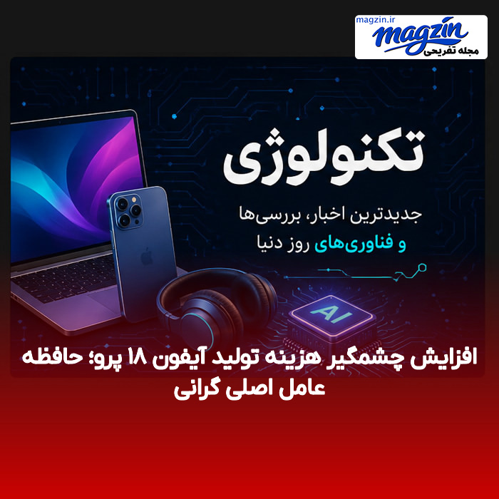 افزایش چشمگیر هزینه تولید آیفون ۱۸ پرو؛ حافظه عامل اصلی گرانی