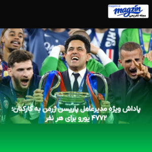 پاداش ویژه مدیرعامل پاریسن ژرمن به کارکنان؛ ۴۷۷۲ یورو برای هر نفر