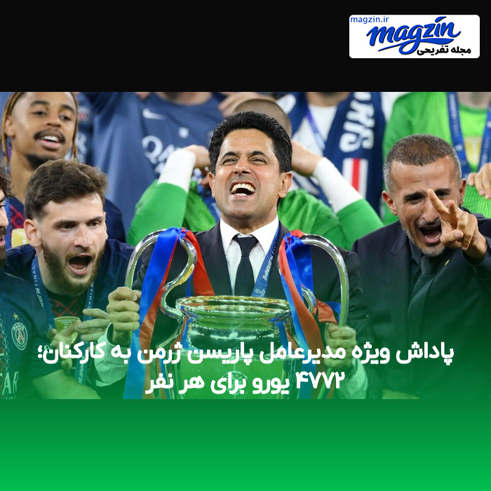 پاداش ویژه مدیرعامل پاریسن ژرمن به کارکنان؛ ۴۷۷۲ یورو برای هر نفر