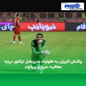 واکنش کاربران به اظهارات مدیرعامل تراکتور درباره معافیت سربازی بیرانوند