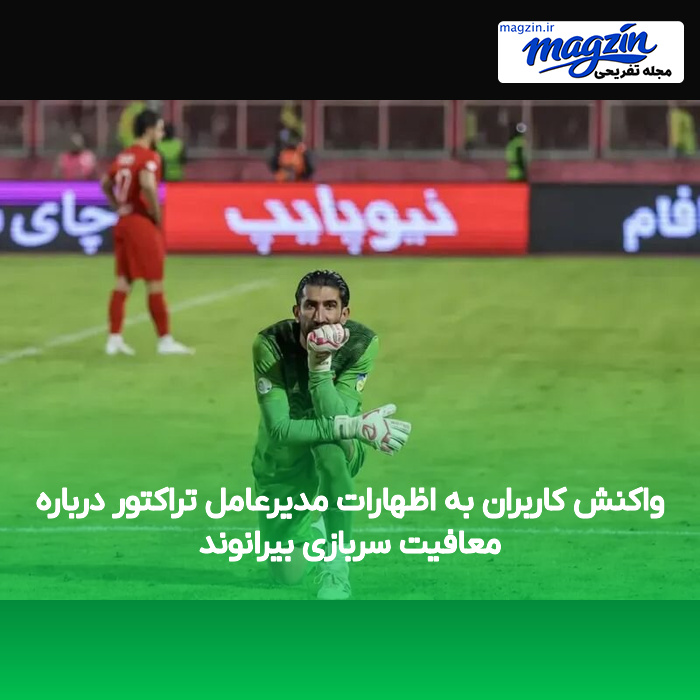 واکنش کاربران به اظهارات مدیرعامل تراکتور درباره معافیت سربازی بیرانوند
