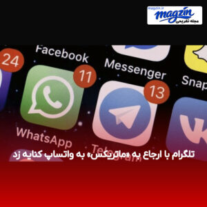 تلگرام با ارجاع به «ماتریکس» به واتساپ کنایه زد