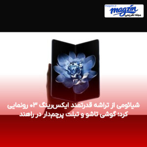 شیائومی از تراشه قدرتمند ایکس‌رینگ ۰۳ رونمایی کرد؛ گوشی تاشو و تبلت پرچم‌دار در راهند