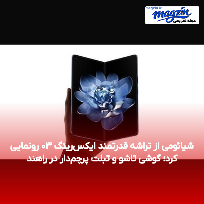 شیائومی از تراشه قدرتمند ایکسرینگ ۰۳ رونمایی کرد؛ گوشی تاشو و تبلت پرچمدار در راهند