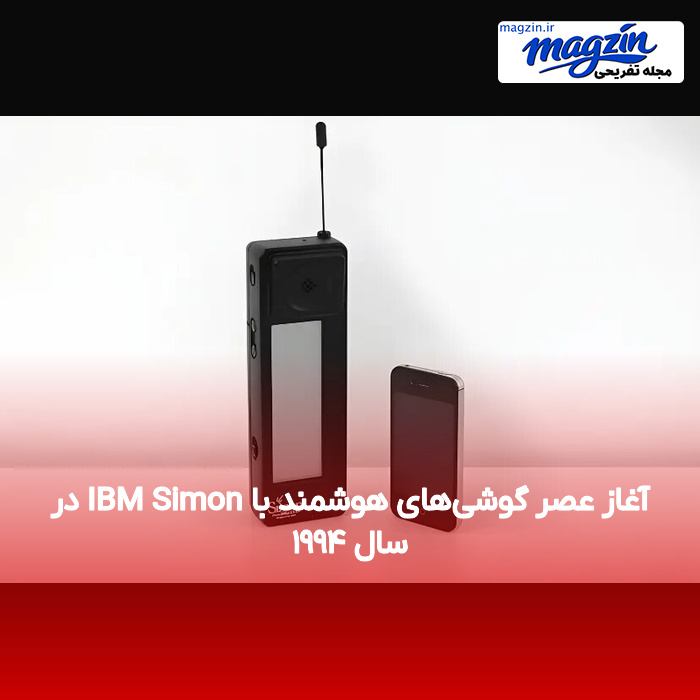 آغاز عصر گوشیهای هوشمند با IBM Simon در سال ۱۹۹۴