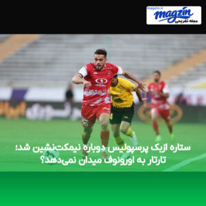 ستاره ازبک پرسپولیس دوباره نیمکت‌نشین شد؛ تارتار به اورونوف میدان نمی‌دهد؟
