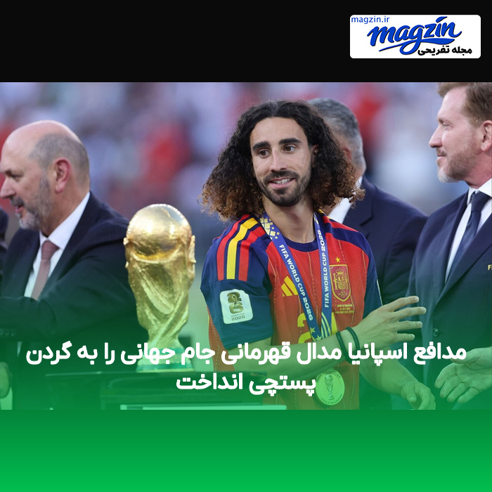 مدافع اسپانیا مدال قهرمانی جام جهانی را به گردن پستچی انداخت