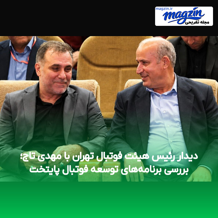 دیدار رئیس هیئت فوتبال تهران با مهدی تاج؛ بررسی برنامههای توسعه فوتبال پایتخت