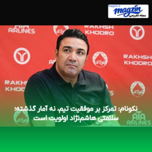 نکونام: تمرکز بر موفقیت تیم، نه آمار گذشته؛ سلامتی هاشم‌نژاد اولویت است