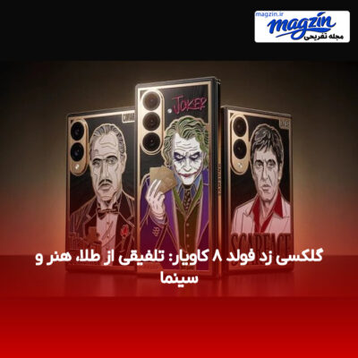 گلکسی زد فولد ۸ کاویار: تلفیقی از طلا، هنر و سینما