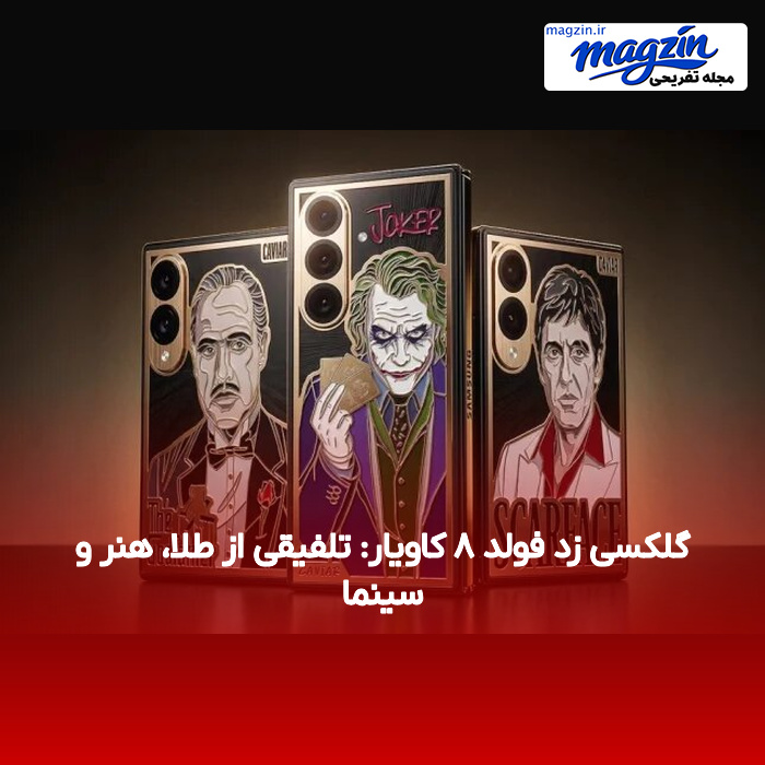 گلکسی زد فولد ۸ کاویار: تلفیقی از طلا، هنر و سینما
