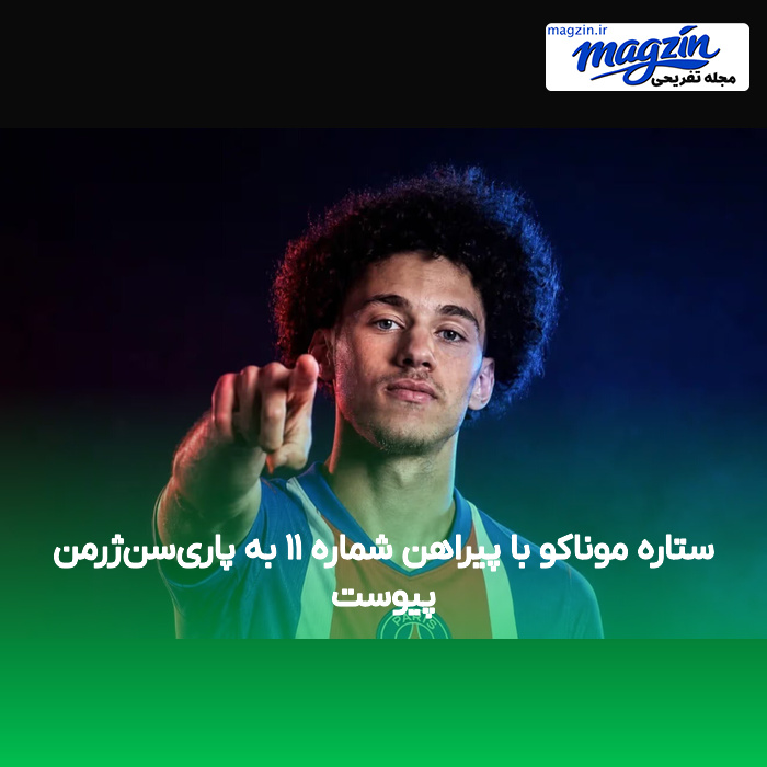 ستاره موناکو با پیراهن شماره ۱۱ به پاریسنژرمن پیوست