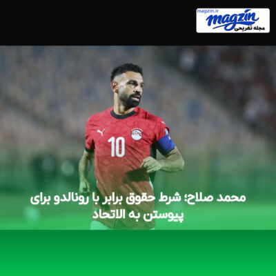 محمد صلاح؛ شرط حقوق برابر با رونالدو برای پیوستن به الاتحاد