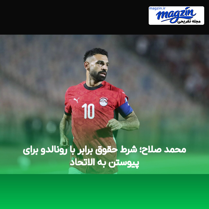 محمد صلاح؛ شرط حقوق برابر با رونالدو برای پیوستن به الاتحاد