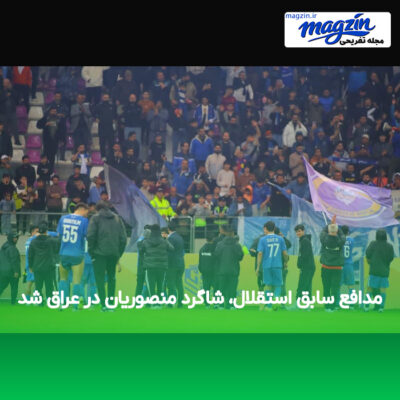 مدافع سابق استقلال، شاگرد منصوریان در عراق شد