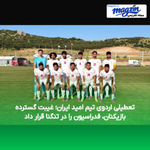 تعطیلی اردوی تیم امید ایران؛ غیبت گسترده بازیکنان، فدراسیون را در تنگنا قرار داد