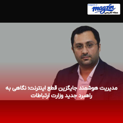 مدیریت هوشمند جایگزین قطع اینترنت؛ نگاهی به راهبرد جدید وزارت ارتباطات