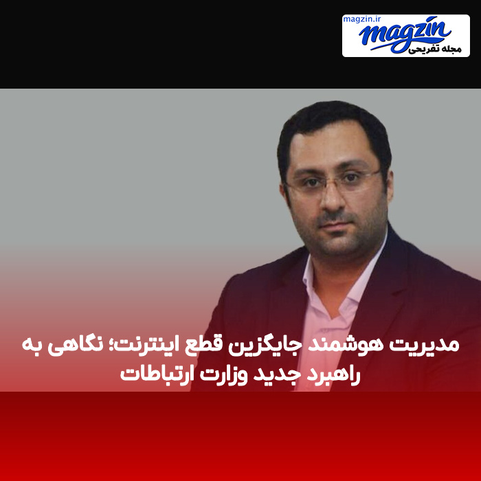 مدیریت هوشمند جایگزین قطع اینترنت؛ نگاهی به راهبرد جدید وزارت ارتباطات