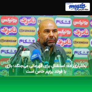 بختیاری‌زاده: استقلال برای قهرمانی می‌جنگد؛ بازی با فولاد برایم خاص است