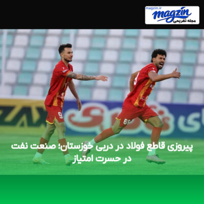 پیروزی قاطع فولاد در دربی خوزستان؛ صنعت نفت در حسرت امتیاز