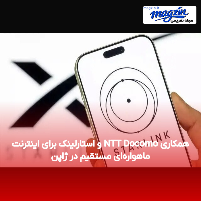 همکاری NTT Docomo و استارلینک برای اینترنت ماهواره‌ای مستقیم در ژاپن
