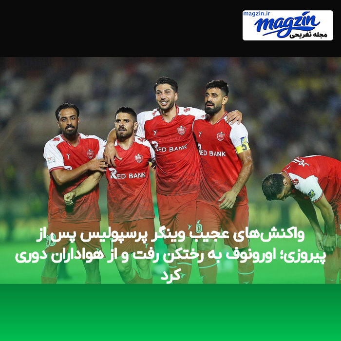 واکنش‌های عجیب وینگر پرسپولیس پس از پیروزی؛ اورونوف به رختکن رفت و از هواداران دوری کرد