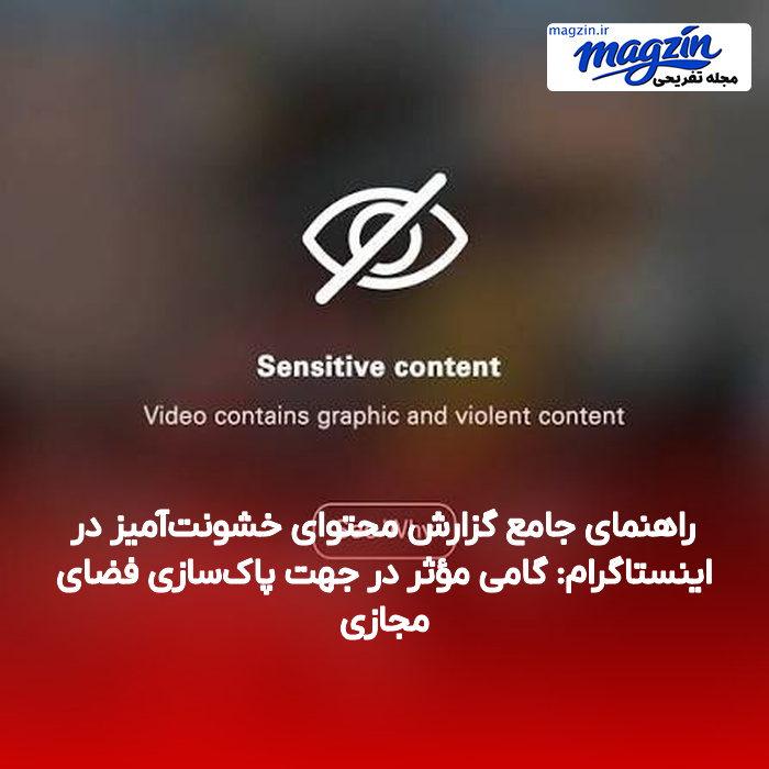 راهنمای جامع گزارش محتوای خشونتآمیز در اینستاگرام: گامی مؤثر در جهت پاکسازی فضای مجازی
