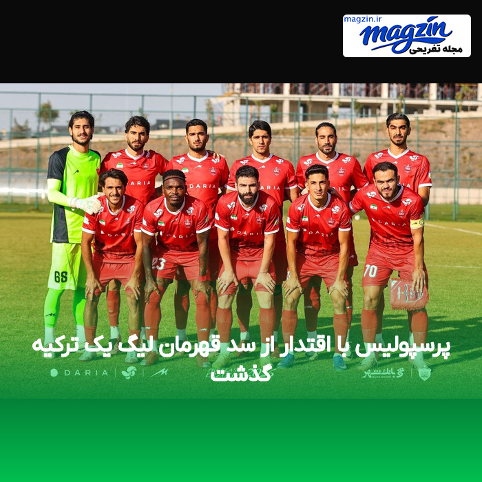 پرسپولیس با اقتدار از سد قهرمان لیگ یک ترکیه گذشت