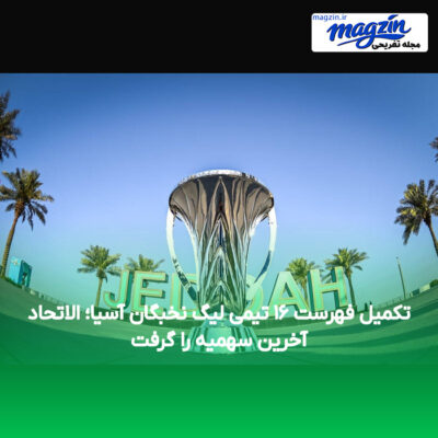 تکمیل فهرست ۱۶ تیمی لیگ نخبگان آسیا؛ الاتحاد آخرین سهمیه را گرفت