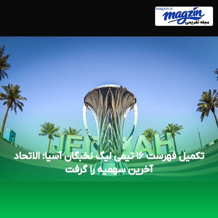 تکمیل فهرست ۱۶ تیمی لیگ نخبگان آسیا؛ الاتحاد آخرین سهمیه را گرفت