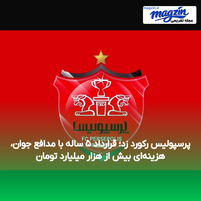 پرسپولیس رکورد زد؛ قرارداد ۵ ساله با مدافع جوان، هزینهای بیش از هزار میلیارد تومان
