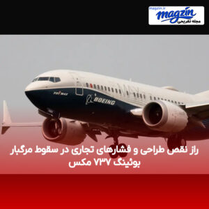 راز نقص طراحی و فشارهای تجاری در سقوط مرگبار بوئینگ ۷۳۷ مکس