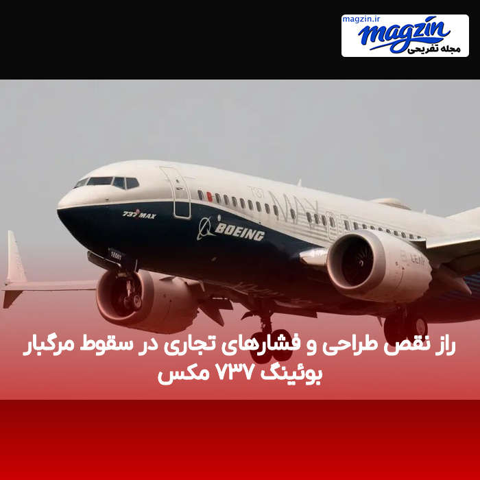 راز نقص طراحی و فشارهای تجاری در سقوط مرگبار بوئینگ ۷۳۷ مکس