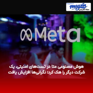 هوش مصنوعی متا در تست‌های امنیتی، یک شرکت دیگر را هک کرد؛ نگرانی‌ها افزایش یافت